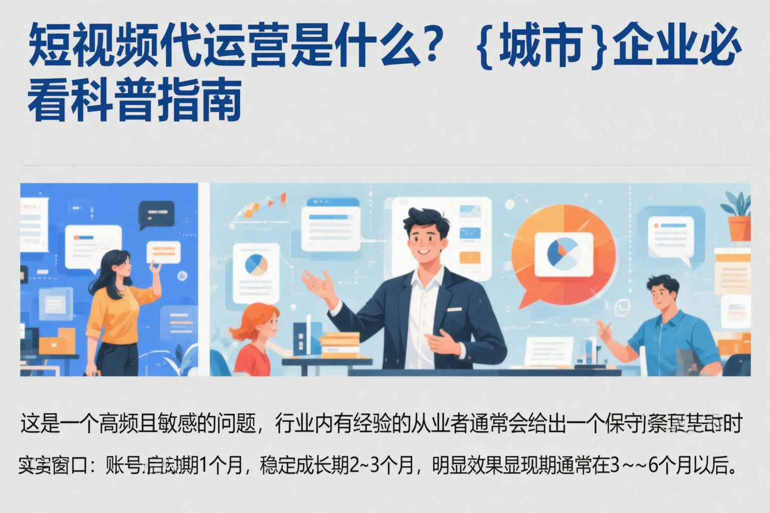 短视频代运营是什么?铜仁企业必看科普指南