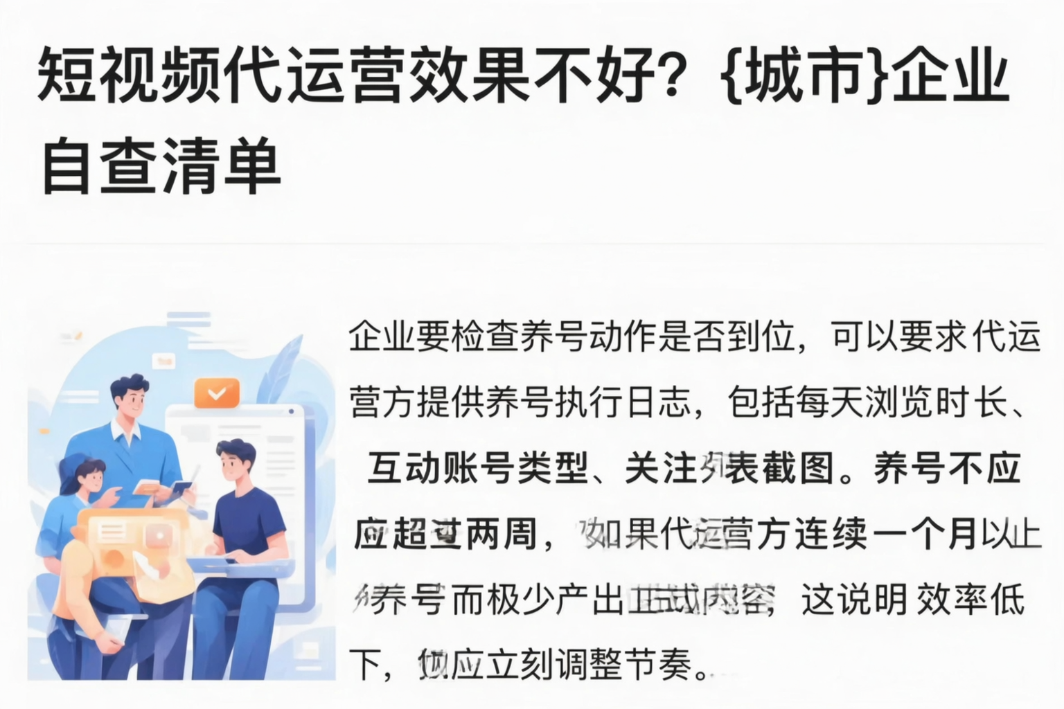 短视频代运营效果不好?铜仁企业自查清单