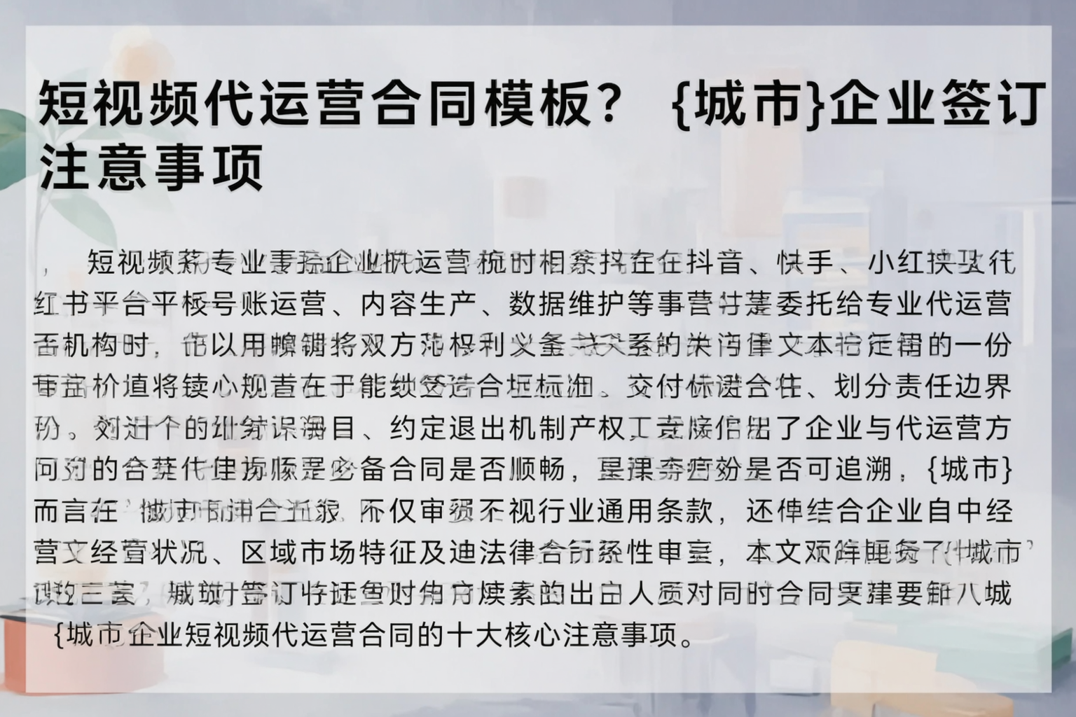 短视频代运营合同模板？铜仁企业签订注意事项