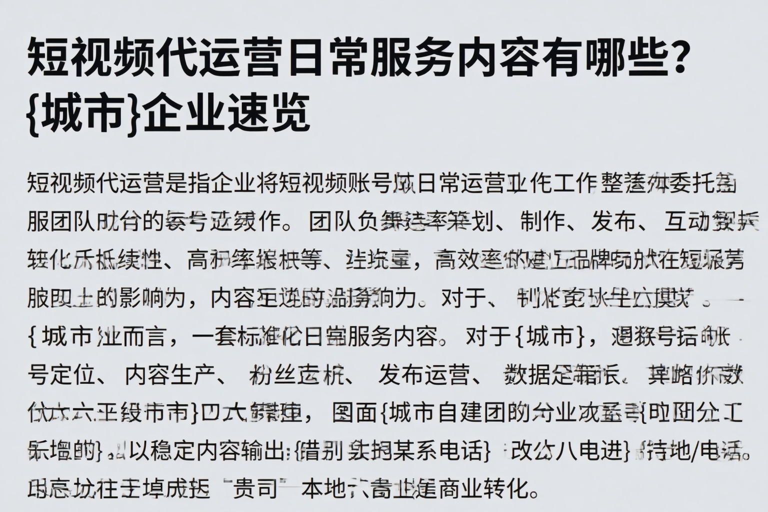 短视频代运营日常服务内容有哪些？铜仁企业速览