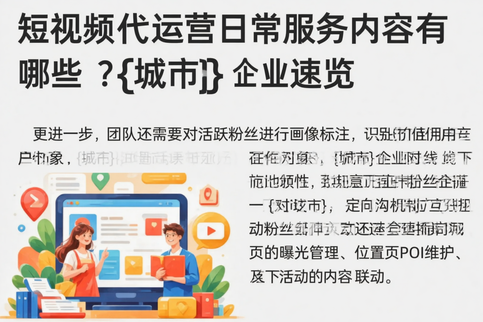 短视频代运营日常服务内容有哪些?铜仁企业速览
