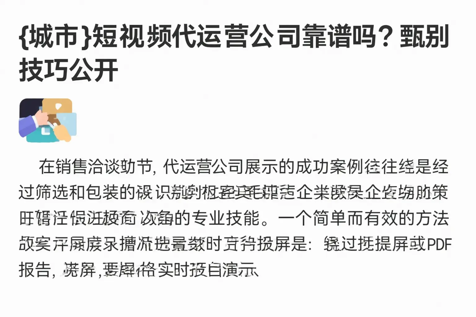 铜仁短视频代运营公司靠谱吗？甄别技巧公开