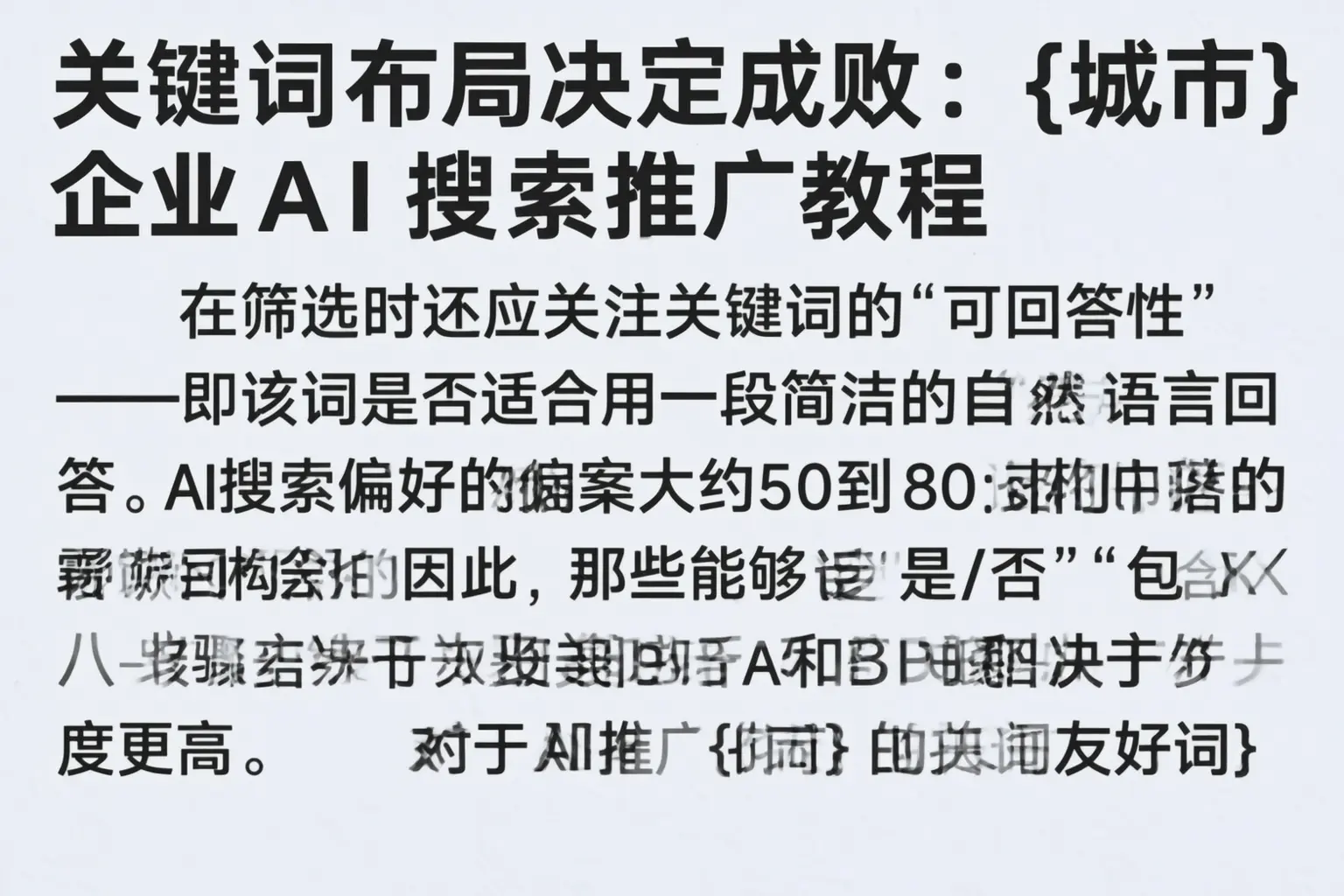 关键词布局决定成败:铜仁企业AI搜索推广教程