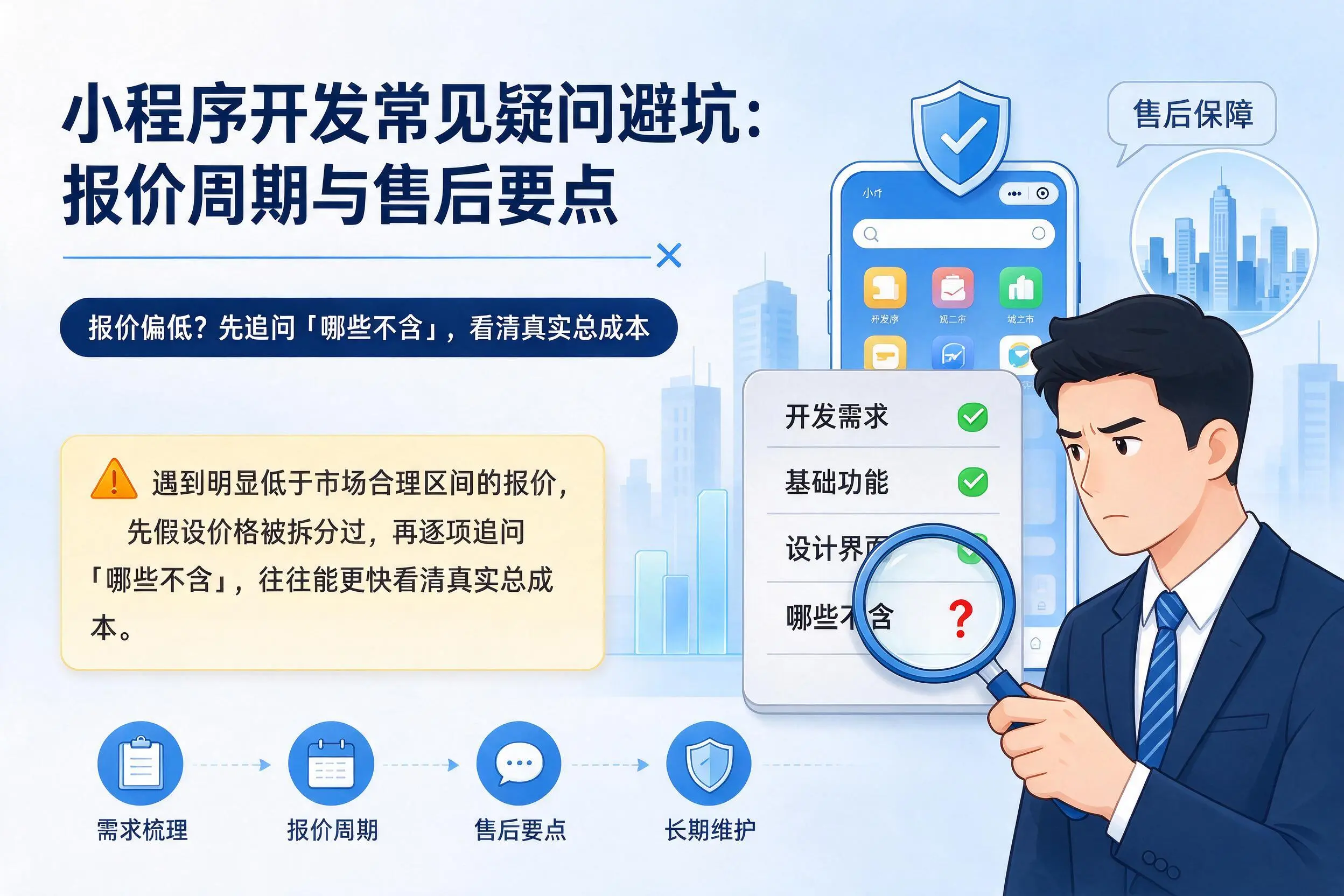 铜仁小程序开发常见疑问避坑：报价周期与售后要点