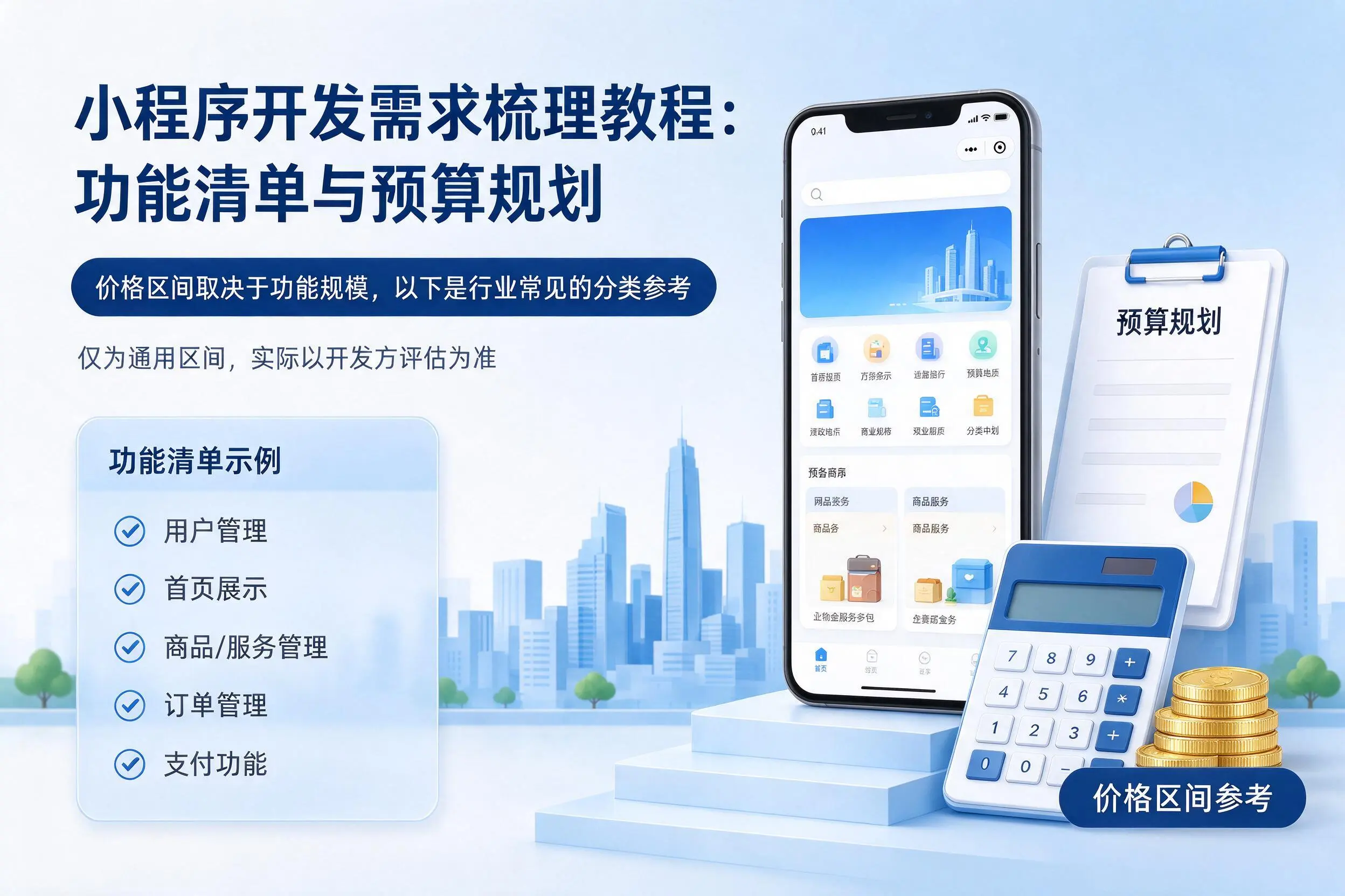 铜仁小程序开发需求梳理教程:功能清单与预算规划